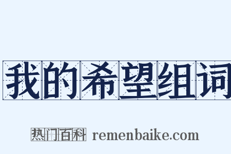 我的希望组词是什么意思的图片